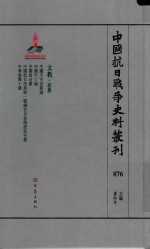 中国抗日战争史料丛刊 876 文教 思想