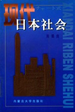 现代日本社会