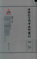 中国抗日战争史料丛刊 465 经济 商业