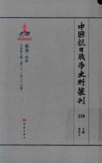 中国抗日战争史料丛刊 238 政治 司法