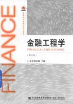 金融工程学 第4版