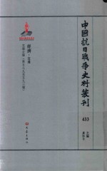 中国抗日战争史料丛刊 433 经济 交通