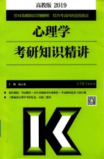 心理学 考研知识精讲 高教版 2019版