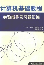 计算机基础教程实验指导及习题汇编