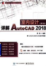 详解AutoCAD 2018室内设计