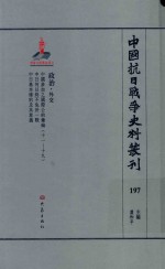 中国抗日战争史料丛刊 197 政治 外交