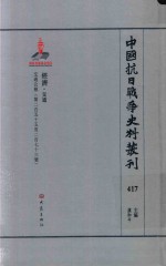 中国抗日战争史料丛刊 417 经济 交通