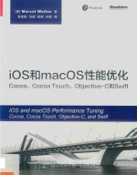 iOS和macOS性能优化 Cocoa、Cocoa Touch、Objective-C和Swift