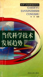 当代科学技术发展趋势