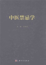 中医禁忌学