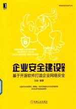 网络空间安全技术丛书  企业安全建设入门  基于开源软件打造企业网络安全