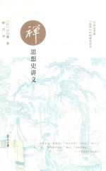 日本汉学家“近世”中国研究丛书  禅思想史讲义