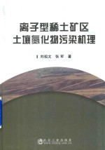 离子型稀土矿区土壤氮化物污染机理