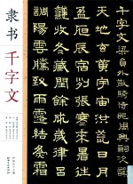 隶书千字文