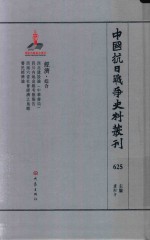 中国抗日战争史料丛刊 625 经济 综合