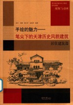 手绘的魅力 笔尖下的天津历史风貌建筑 居住建筑篇