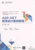 21世纪高等学校计算机应用技术规划教材 ASP.NET程序设计案例教程