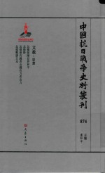 中国抗日战争史料丛刊 874 文教 思想