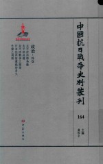 中国抗日战争史料丛刊 164 政治 外交