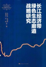 长江经济带重大战略研究丛书 长江经济带绿色生态廊道战略研究