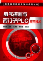 电气控制与西门子PLC应用技术