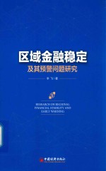 区域金融稳定及其预警问题研究