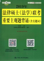 2019年法律硕士（法学）联考重要主观题背诵 含关键词