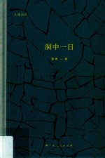 洞中一日