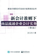 新会计准则下商品流通企业会计实务 第6版