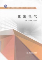 全国应用型高等院校土建类“十三五”规划教材 建筑电气