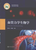 生物力学研究前沿系列  血管力学生物学