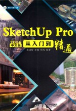 SketchUp Pro 2016从入门到精通 中文版