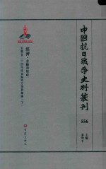 中国抗日战争史料丛刊 556 经济 金融和财政