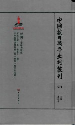 中国抗日战争史料丛刊 574 经济 金融和财政