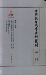 中国抗日战争史料丛刊 395 经济 交通