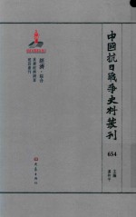 中国抗日战争史料丛刊 654 经济 综合