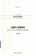 英译研究 基于文化人类学整体论的视角