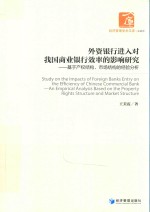 外资银行进入对我国商业银行效率的影响研究 基于产权结构市场结构的经验分析