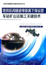 地铁区间隧道零距离下穿运营  车站矿山法施工关键技术