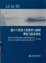 港口工程及工程排水与加固理论与技术进展 中国土木工程学会港口工程技术交流大会 第10届工程排水与加固技术研讨会 论文集