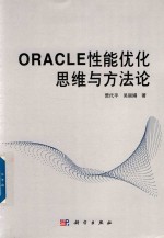 ORACLE性能优化思维与方法论