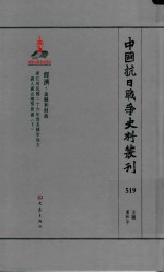 中国抗日战争史料丛刊 519 经济 金融和财政