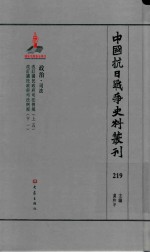 中国抗日战争史料丛刊 219 政治 司法