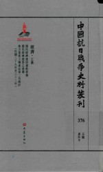 中国抗日战争史料丛刊 376 经济 工业