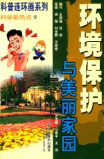 环境保护与美丽家园