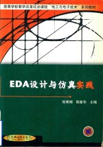 EDA设计与仿真实践