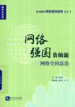 网络强国负熵源  网络空间法治