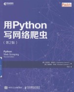 用Python写网络爬虫  第2版