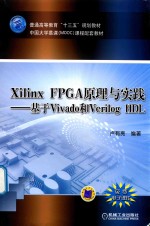 Xilinx FPGA原理与实践  基于Vivado和Verilog HDL