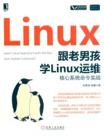 跟老男孩学LINUX运维  核心系统命令实战